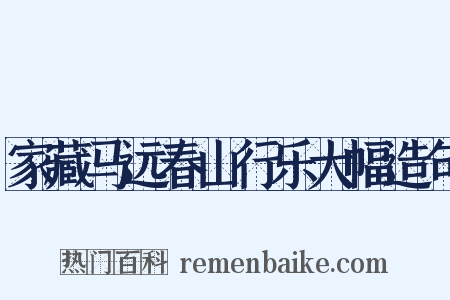 家藏马远春山行乐大幅造句是什么意思的图片
